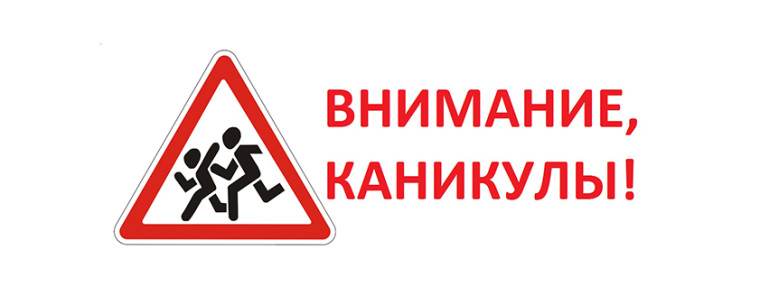 Внимание, зимние каникулы!.